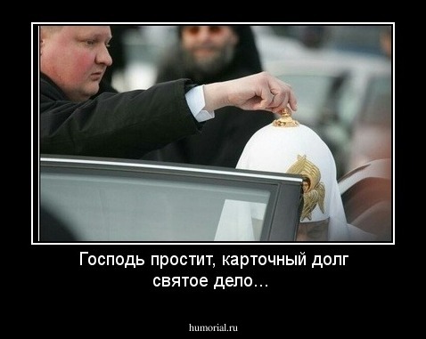 Господь простит, карточный долг  святое дело...