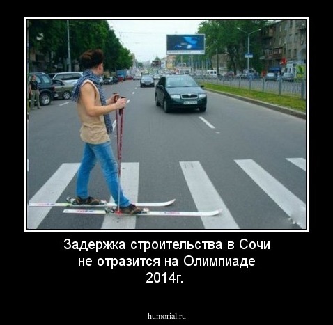 Задержка строительства в Сочи не отразится на Олимпиаде 2014г.