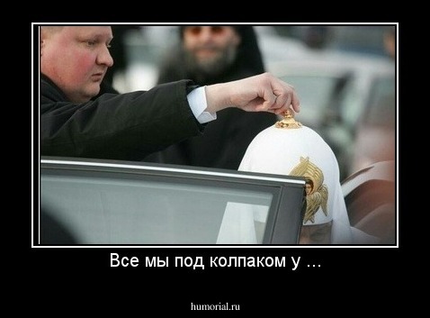 Все мы под колпаком у ...
