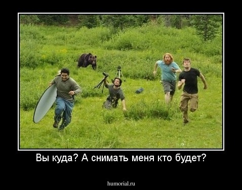 Вы куда? А снимать меня кто будет?