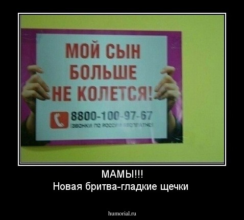 МАМЫ!!!
Новая бритва-гладкие щечки 