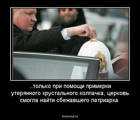 ..только при помощи примерки  утерянного хрустального колпачка, церковь смогла найти сбежавшего патриарха