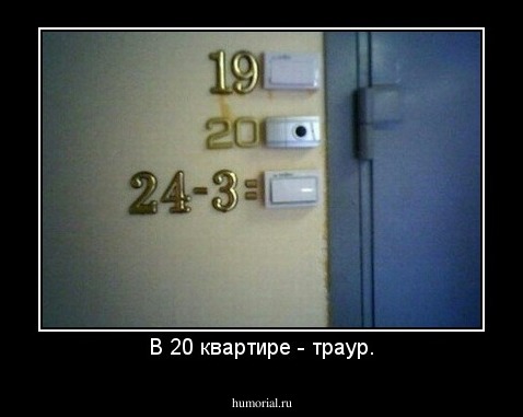 В 20 квартире - траур.