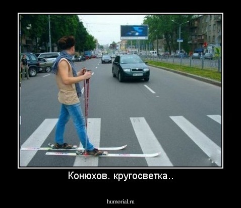 Конюхов. кругосветка..