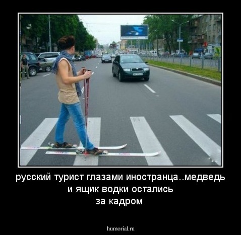 русский турист глазами иностранца..медведь и ящик водки остались за кадром