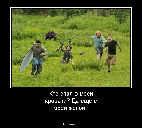 Кто спал в моей кровати? Да ещё с моей женой!