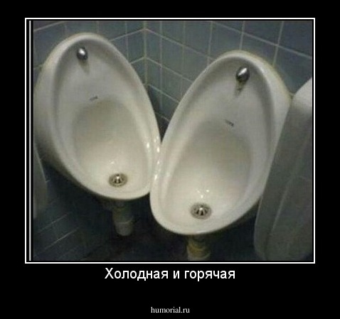 Холодная и горячая
