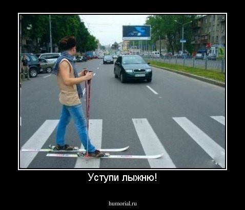 Уступи лыжню!