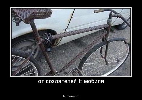 от создателей Е мобиля