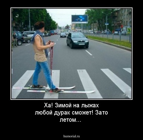 Ха! Зимой на лыжах любой дурак сможет! Зато летом...