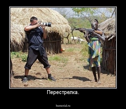 Перестрелка.