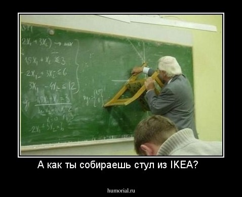 А как ты собираешь стул из IKEA?  