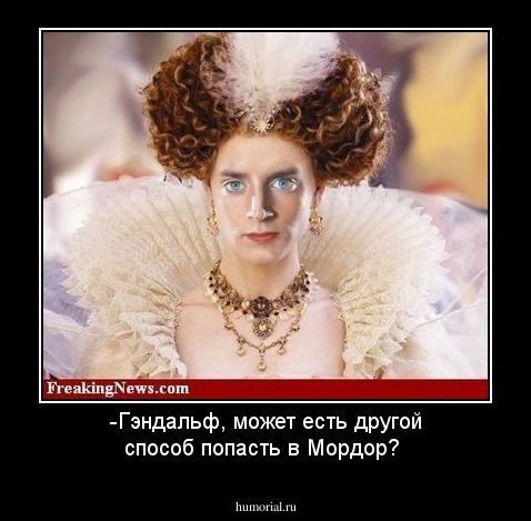 -Гэндальф, может есть другой способ попасть в Мордор?