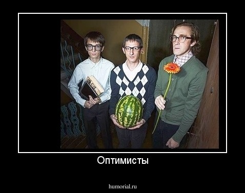Оптимисты
