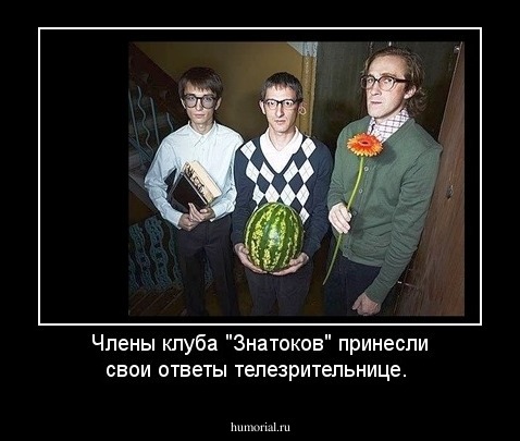 Члены клуба "Знатоков" принесли свои ответы телезрительнице.