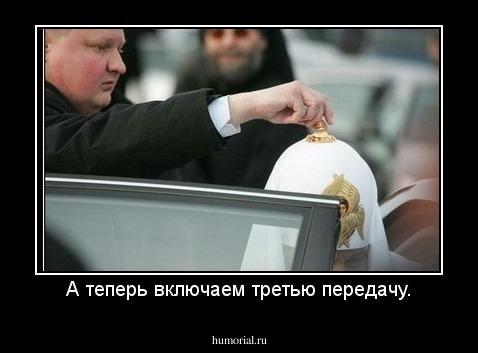 А теперь включаем третью передачу.