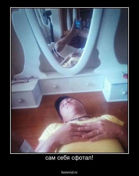 сам себя сфотал!