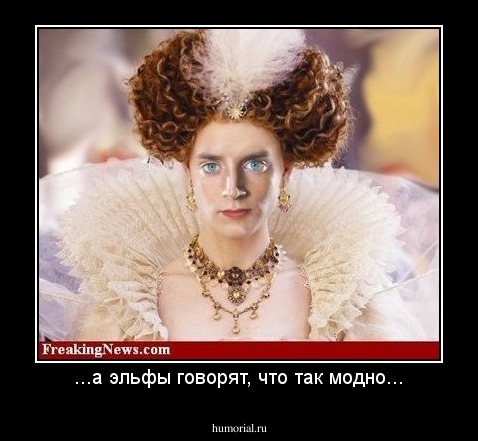 ...а эльфы говорят, что так модно...