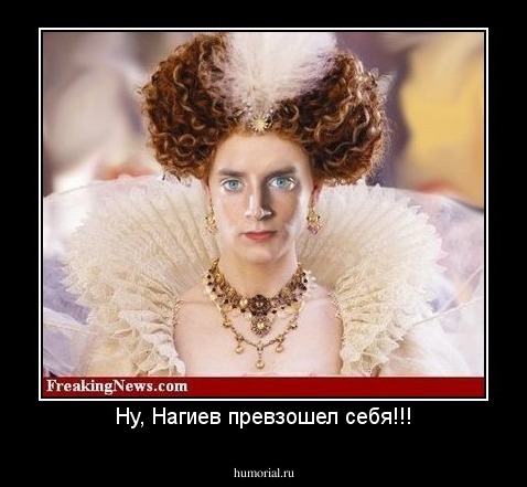 Ну, Нагиев превзошел себя!!!