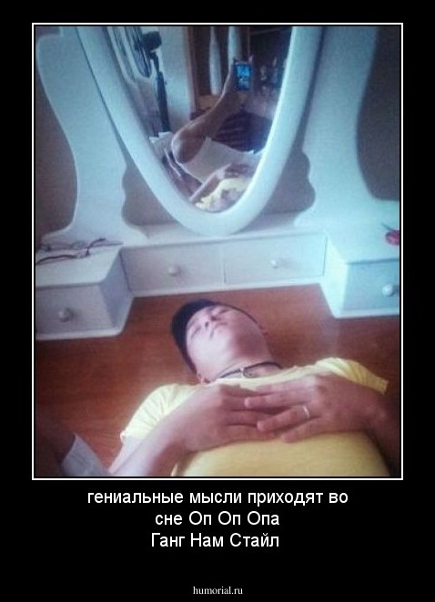 гениальные мысли приходят во сне Оп Оп Опа Ганг Нам Стайл