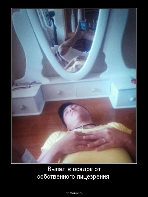 Выпал в осадок от собственного лицезрения