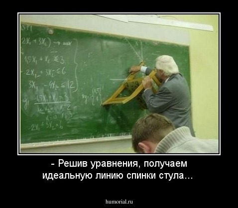 - Решив уравнения, получаем идеальную линию спинки стула...