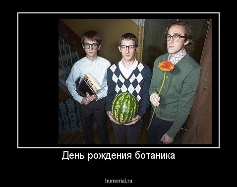 День рождения ботаника