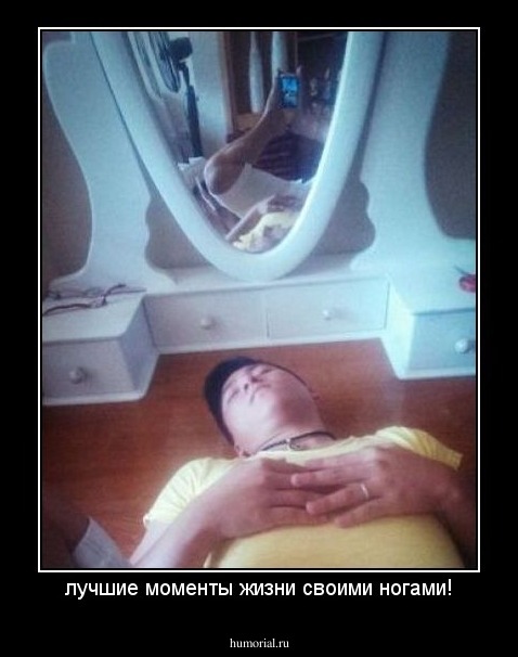 лучшие моменты жизни своими ногами!