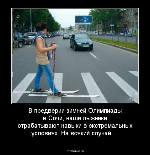В предверии зимней Олимпиады в Сочи, наши лыжники отрабатывают навыки в экстремальных условиях. На всякий случай...
