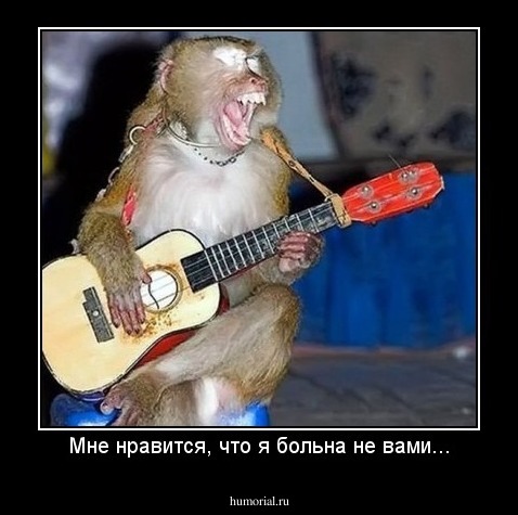 Мне нравится, что я больна не вами...
