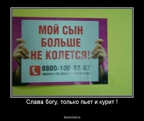 Слава богу, только пьет и курит !