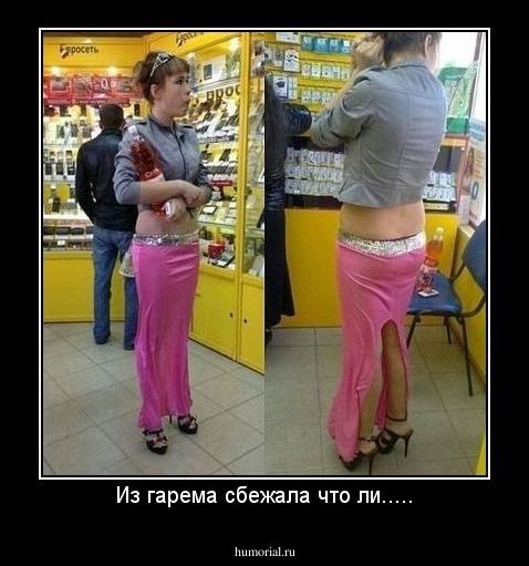 Из гарема сбежала что ли.....