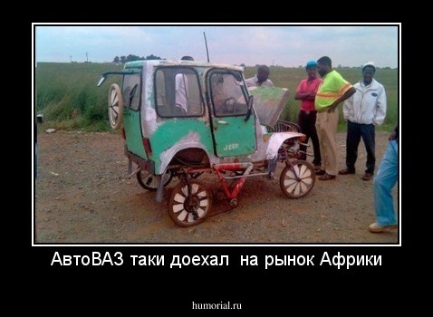 АвтоВАЗ таки доехал  на рынок Африки