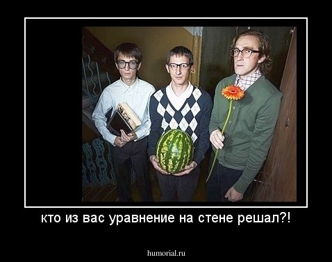 кто из вас уравнение на стене решал?!