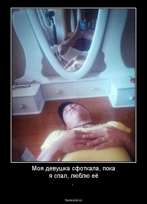 Моя девушка сфоткала, пока я спал, люблю её .