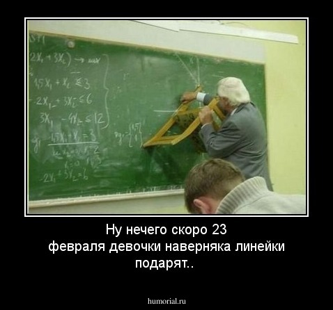 Ну нечего скоро 23 февраля девочки наверняка линейки подарят..