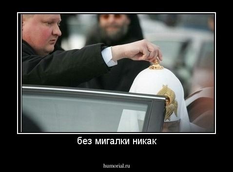 без мигалки никак