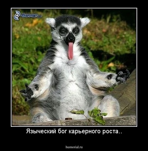 Языческий бог карьерного роста..