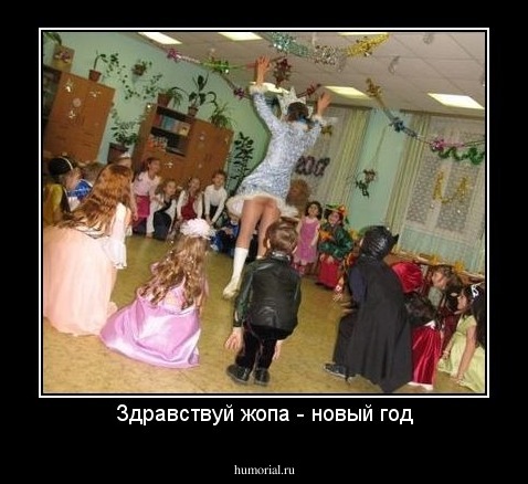 Здравствуй жопа - новый год