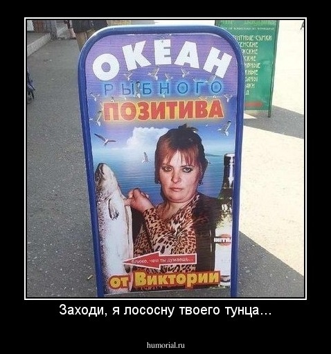 Заходи, я лососну твоего тунца...