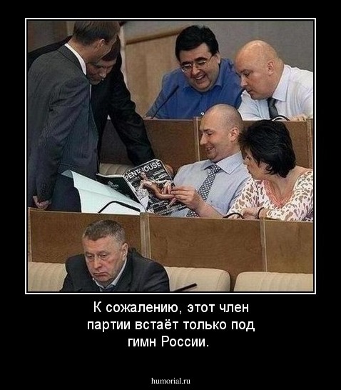 К сожалению, этот член партии встаёт только под гимн России.
