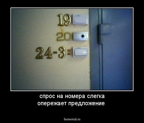 спрос на номера слегка опережает предложение