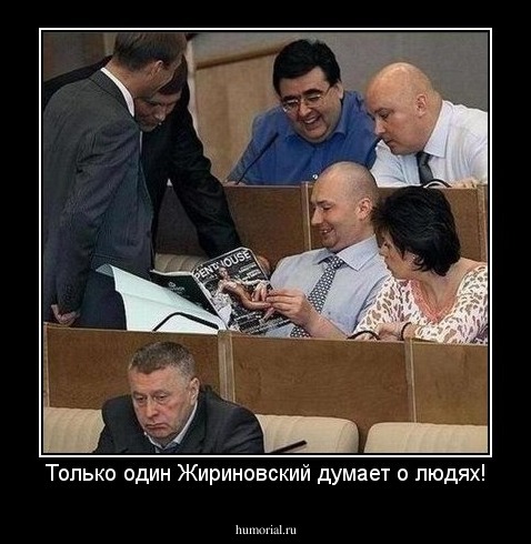 Только один Жириновский думает о людях!