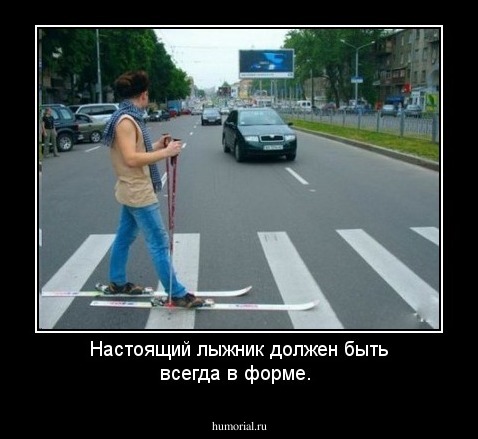 Настоящий лыжник должен быть всегда в форме.