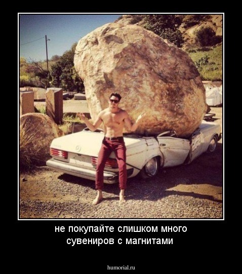 не покупайте слишком много сувениров с магнитами