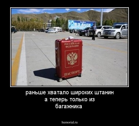 раньше хватало широких штанин а теперь только из багажника