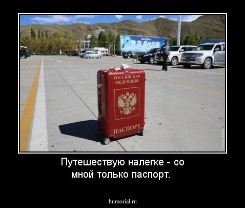 Путешествую налегке - со мной только паспорт.