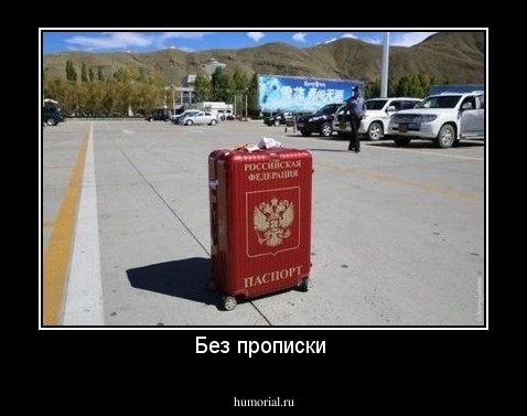 Без прописки 