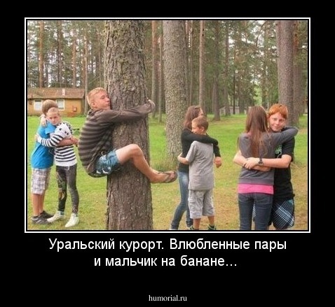 Уральский курорт. Влюбленные пары и мальчик на банане...