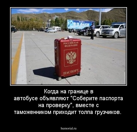 Когда на границе в автобусе объявляют "Соберите паспорта на проверку", вместе с таможенником приходит толпа грузчиков.